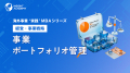 『海外事業❛実践’MBA：事業ポートフォリオ管理』Eラー