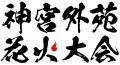 TOMORROW X TOGETHERコラボ花火決定！ 新曲「セツナハ