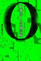 本格謎解き体験×異日常ミステリーショートドラマ「0番