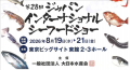 第２８回「ジャパン・インターナショナル・シーフード
