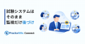 国産初※の試験監視インフラ「ProctorWis Connect」8月