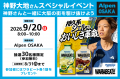 8月7日(金)いよいよ関西初の旗艦店「Alpen OSAKA」オ