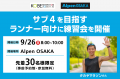 8月7日(金)いよいよ関西初の旗艦店「Alpen OSAKA」オ