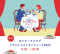 ダイナースクラブ フランス レストランウィーク2026イ