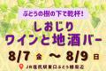 【ぶどうの樹の下で乾杯！】真夏の「しおじりワutf-8