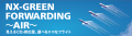 日本通運、「NX-GREEN FORWARDING ～AIR～」をアップ