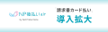ネットプロテクションズの「NP後払いair」『請求書カ