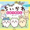 「ちいかわ」のあいうえお絵本が予約スタート！親子で