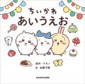 「ちいかわ」のあいうえお絵本が予約スタート！親子で