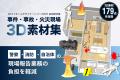 事件・事故・火災現場の3D報告用素材集を新たに発売。