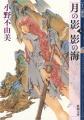 『幽冥の岸　十二国記』刊行記念　山田章博原画展、丸