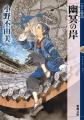 『幽冥の岸　十二国記』刊行記念　山田章博原画展、丸