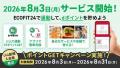 24時間フィットネスジム「ECOFIT24」がNTTドコモと業