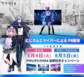 PHILIPS EVNIA、「にじさんじ甲子園2026」協賛記念！