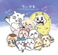 「ちいかわ」が表紙＆ふろく！　MOE2026年9月号［「ち