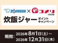 アプリからのエントリーで更にお得にポイント追加のチ