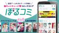オトナ女子へ贈る 電子コミックストア「ぼるコミ」祝
