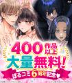 オトナ女子へ贈る 電子コミックストア「ぼるコミ」祝