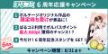 オトナ女子へ贈る 電子コミックストア「ぼるコミ」祝