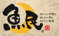 ＜全品半額＞山内農場 常陸多賀駅前店、魚民 常陸多賀