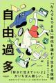 【新刊発売のご案内】自由過多 「なんでもできる」時 【新刊発売のご案内】自由過多 「なんでもできる」時