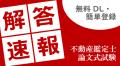 【本日19時配信】2026年度不動産鑑定士論文式試験を最 【本日19時配信】2026年度不動産鑑定士論文式試験を最