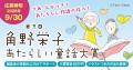 【第3回 「角野栄子あたらしい童話大賞」募集開始】イ