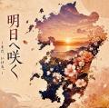 【新曲リリース】熊本復興応援ソング『 明日へ咲く ～