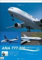 航空写真家 ルーク・オザワ氏が撮影した、ANA 777-300 航空写真家 ルーク・オザワ氏が撮影した、ANA 777-300
