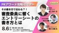 「ＰＲアワード 2026」8月20日（木）からエントリー受