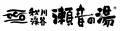 【秋川渓谷瀬音の湯】８月15日（土）16日（日）の2日