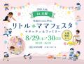【入場無料】夏の家族のおでかけはリトル・ママフェス 【入場無料】夏の家族のおでかけはリトル・ママフェス