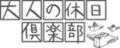 大人の休日倶楽部会員さま限定 JRE BANK口座開設キャ