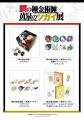 『鋼の錬金術師×黄泉のツガイ展』展示を一部ご紹介！