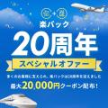 「楽天トラベル」、パッケージツアー「楽パック」20周