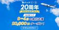 「楽天トラベル」、パッケージツアー「楽パック」20周