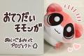 【おてつだいモモンガぬいぐるみ】がヴィレヴァンオン