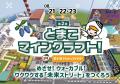 【8/23(日)開催】小学生がマイクラで都市デザイン！歩