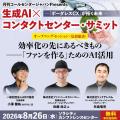 生成AI × コンタクトセンターサミット2026、８月26日