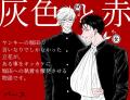 注目新刊！｜異才・パースが描く、歪で鮮烈な執着BL『