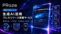 AIで最短3分。プレスリリース掲載サービス「PRaze（プ