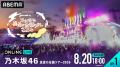 乃木坂46恒例のコンサートツアー『乃木坂46 真夏の全