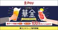 「楽天ペイ」、「楽天ポイント」合計100万ポイントを