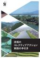 WWFジャパン『流域のコレクティブアクション実践の手
