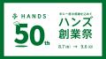 あの懐かしの“旧ロゴ”が復活！創業50年の感謝を込めて