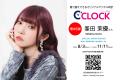 声優デジタル時計「C’CLOCK」第45弾・第46弾は同時受 声優デジタル時計「C’CLOCK」第45弾・第46弾は同時受