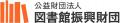 助成総額が1億4,000万円に　図書館振興財団が2027年度