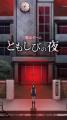 「この夜、なにかがおかしい――」探索型脱出ゲーム『と