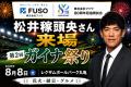 【香川オリーブガイナーズ】8月9日（日）も花火打ち上