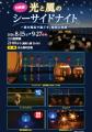初開催！光と風のシーサイドナイト（国営海の中道海浜